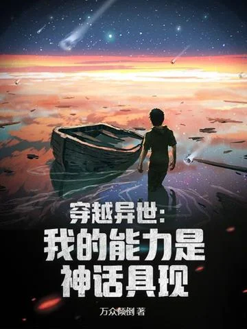 穿越異世：我的能力是神話具現