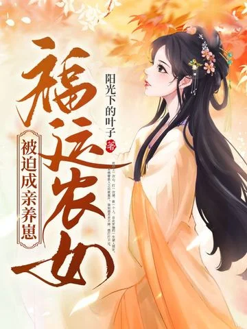 福運農女被迫成親養崽