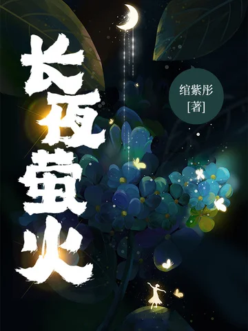 長夜螢火