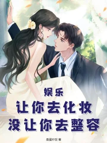 娛樂：讓你去化妝，沒讓你去整容