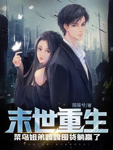 末世重生：菜鳥姐弟嘎嘎囤貨躺贏了