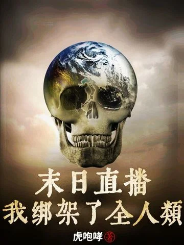 末世直播：我綁架了全人類