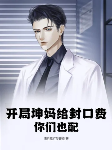 開局坤媽給封口費，你們也配？