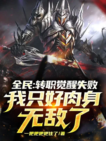 全民：轉職覺醒失敗，我只好肉身無敵了