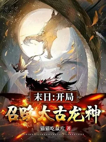 末日：開局召喚太古龍神