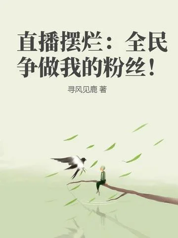 直播擺爛：全民爭做我的粉絲！