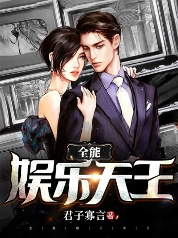 全能娛樂天王