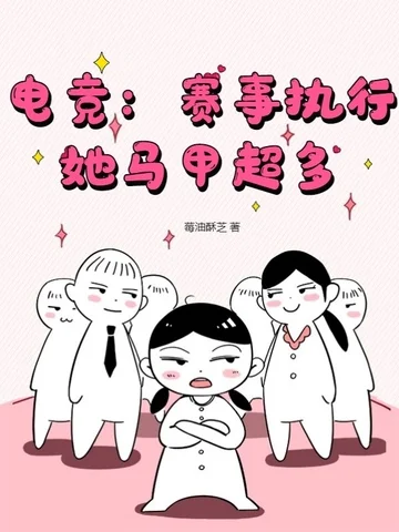 電競：賽事執行她馬甲超多