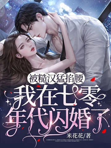 被糙漢猛掐腰，我在七零年代閃婚了！