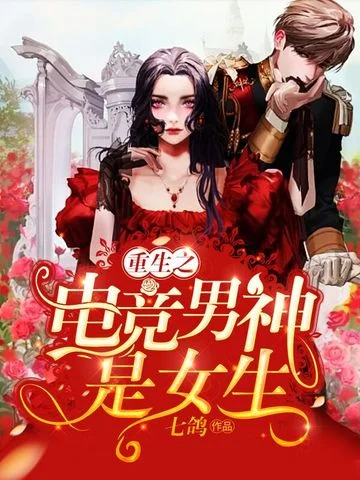 重生之電競男神是女生