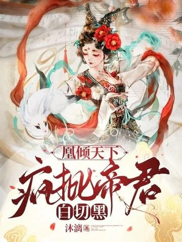 凰傾天下，瘋批帝君白切黑
