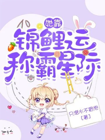 她靠錦鯉運稱霸星際