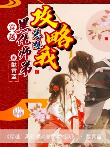 穿越：黑化師弟總想攻略我