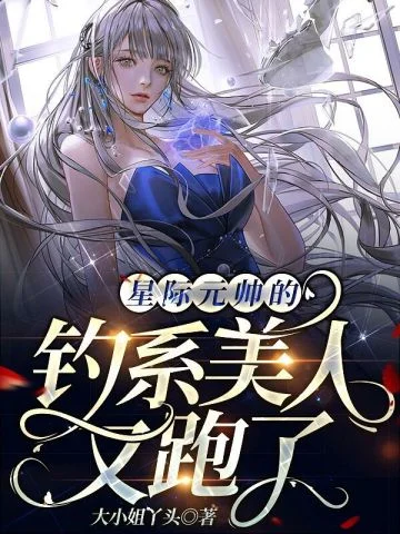 星際元帥的釣系美人又跑了