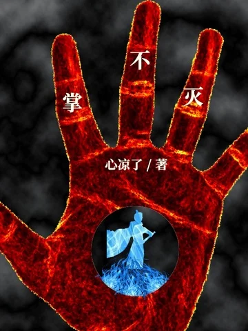 掌不滅