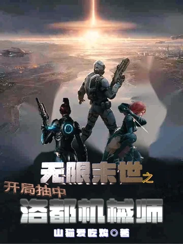 無限末世之開局抽中洛都機械師