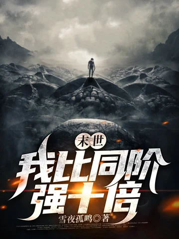 末世：我比同階強十倍