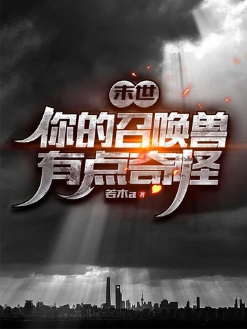 末世：你的召喚獸有點奇怪！