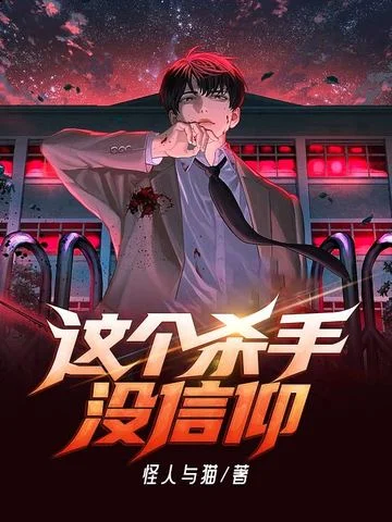 這個殺手沒信仰