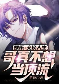 娛樂：交換人生，哥真不想當頂流