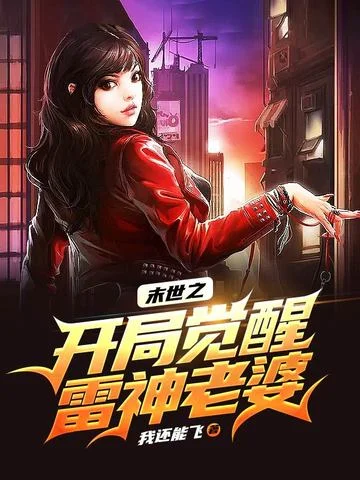 末世之開局覺醒雷神老婆