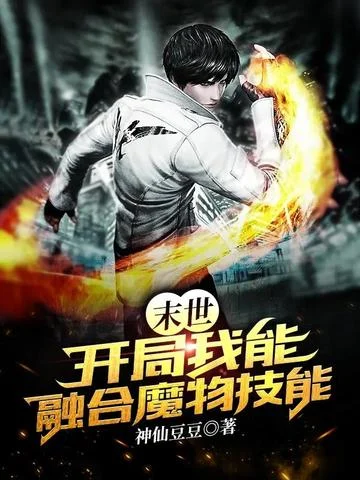 末世：開局我能融合魔物技能