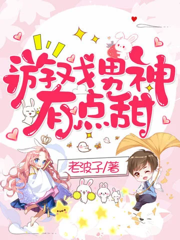 遊戲男神有點甜