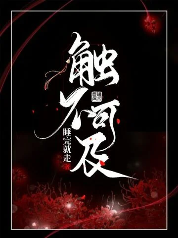 觸不可及