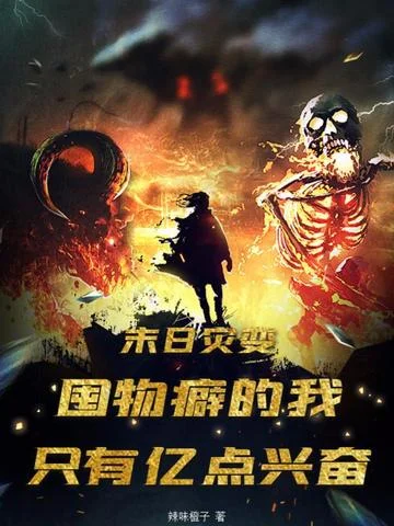 末日災變：囤物癖的我只有億點興奮