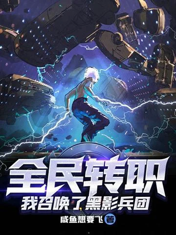 全民轉職：我召喚了黑影兵團