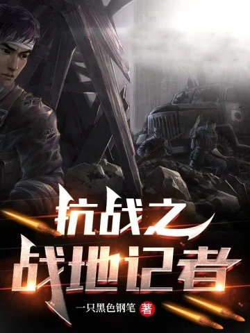 抗戰之戰地記者