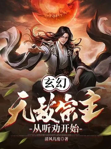 玄幻：無敵宗主，從聽勸開始