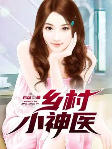 鄉村小神醫