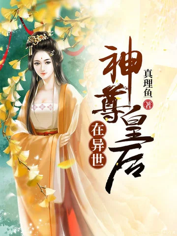 神尊皇妃在異世