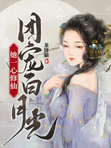 團寵白月光她一心修仙