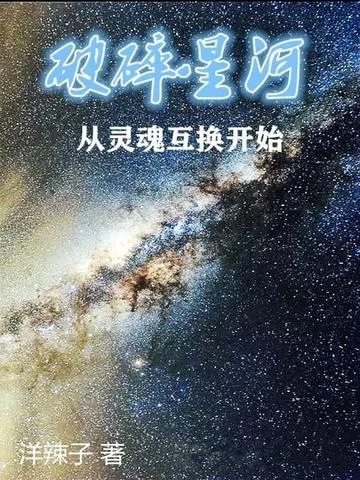 破碎星河從靈魂互換開始