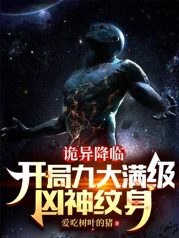 詭異降臨：開局九大滿級凶神紋身