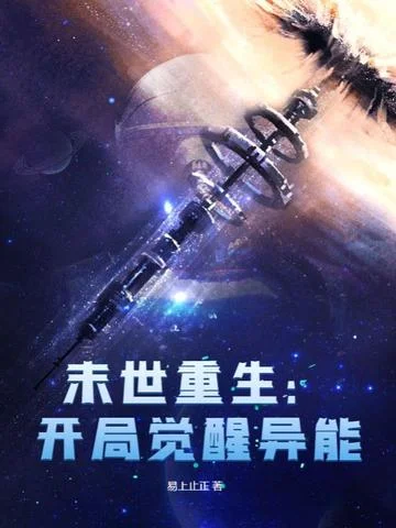 末世重生：開局覺醒異能