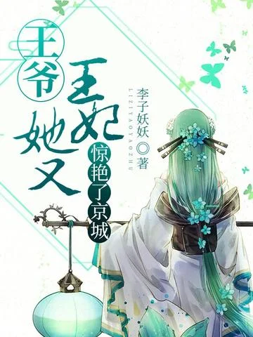 王爺，王妃她又驚豔了京城