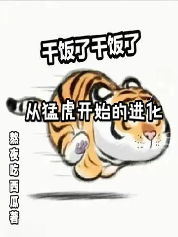 從猛虎開始的進化