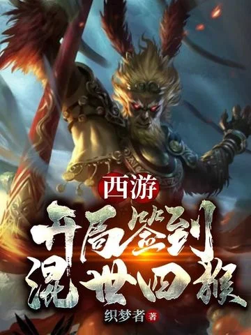 西遊：開局簽到混世四猴！