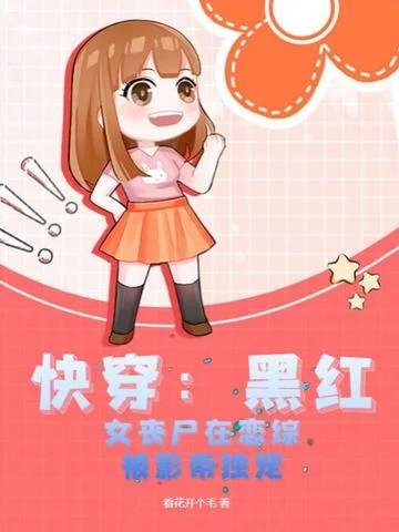 快穿：黑紅女喪屍在戀綜被影帝獨寵