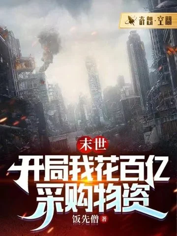 末世，開局我花百億採購物資