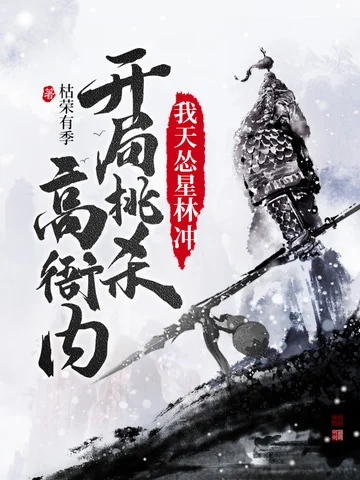 我天慫星林沖開局挑殺高衙內