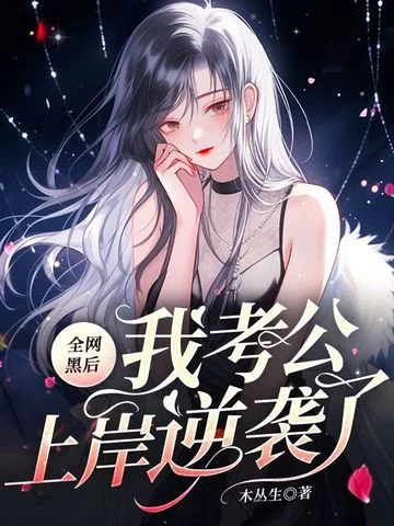全網黑後我考公上岸逆襲了