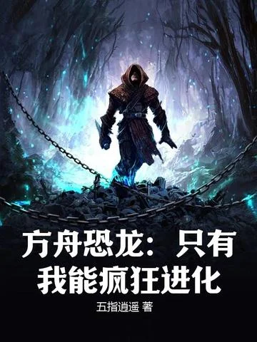 方舟恐龍：只有我能瘋狂進化