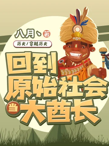 回到原始社會當大酋長