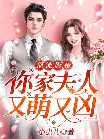 頂流影帝，你家夫人又萌又兇