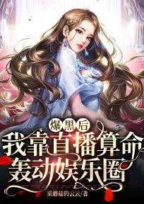 爆黑後，我靠直播算命轟動娛樂圈