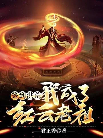 簽到洪荒：我成了紅雲老祖